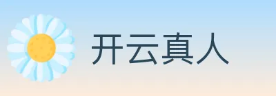 开云真人 logo